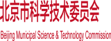 大鸡吧操骚逼北京市科学技术委员会